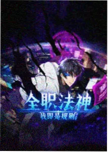 一人之下 可可影视在线追剧免费观看